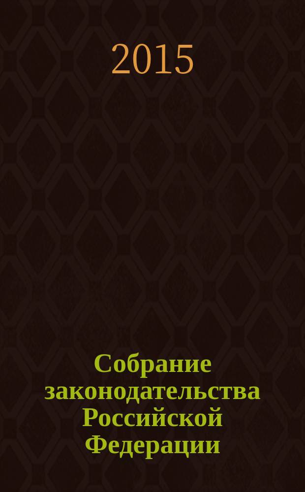 Собрание законодательства Российской Федерации : Еженед. офиц. изд. Администрации Президента Рос. Федерации. 2015, № 40