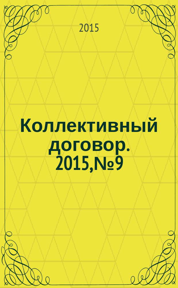 Коллективный договор. 2015, № 9 : Рабочее время и время отдыха