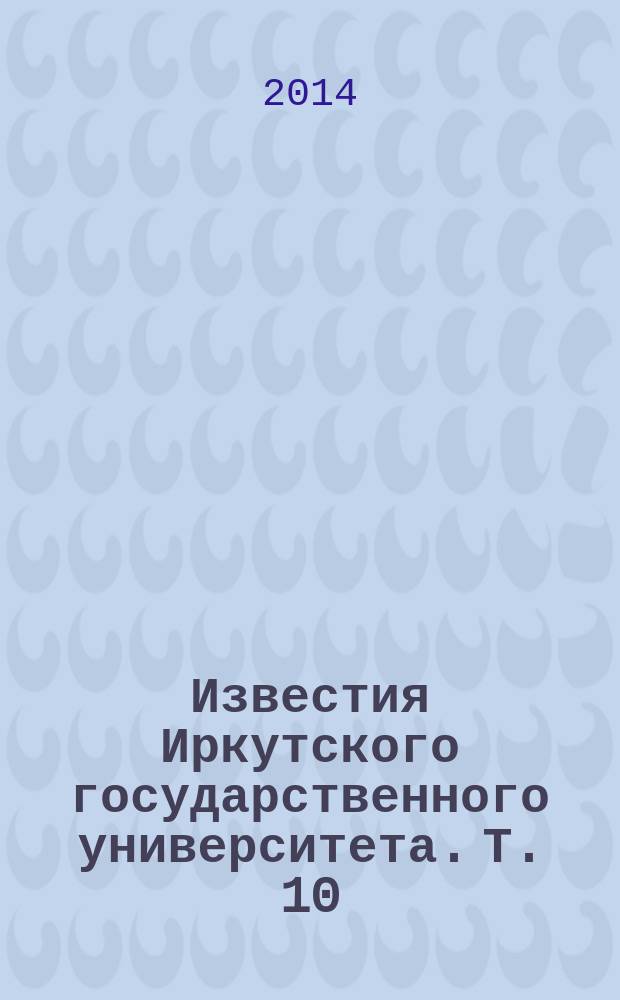 Известия Иркутского государственного университета. Т. 10