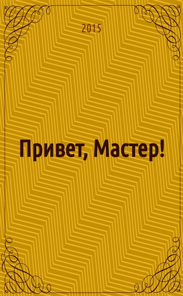 Привет, Мастер ! : судоку на всю неделю. 2015, № 15
