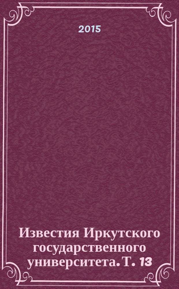 Известия Иркутского государственного университета. Т. 13