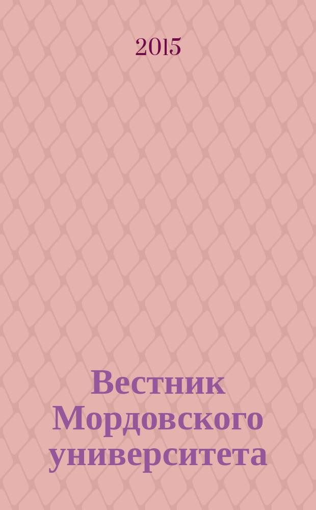 Вестник Мордовского университета : Науч.-публицист. журн. Т. 25, № 3 : Серия "Гуманитарные, социально-экономические и общественные науки".