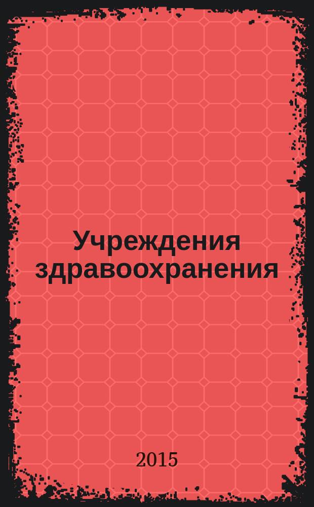 Учреждения здравоохранения: бухгалтерский учет и налогообложение : журнал для думающего бухгалтера. 2015, № 10