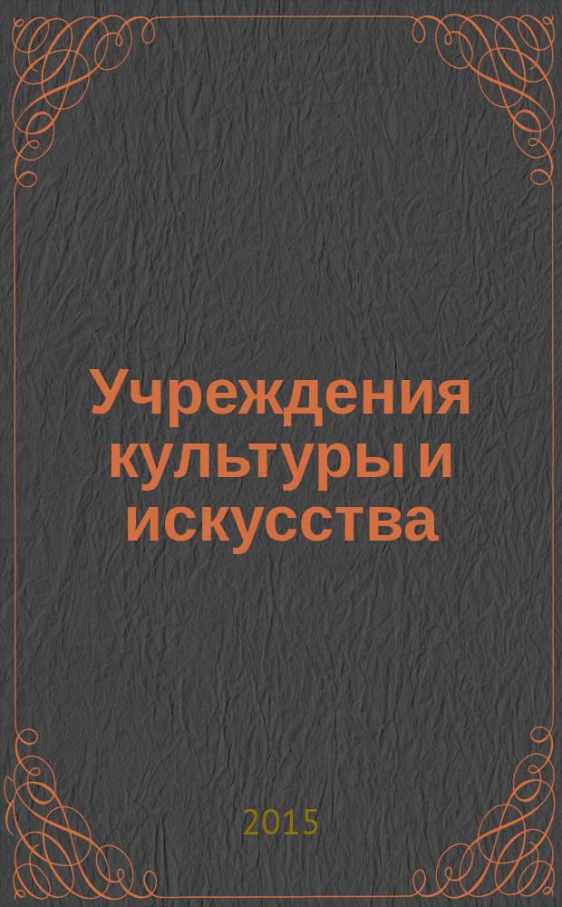 Учреждения культуры и искусства: бухгалтерский учет и налогообложение : журнал приложение к журналу "Бюджетные организации: бухгалтерский учет и налогообложение". 2015, № 10