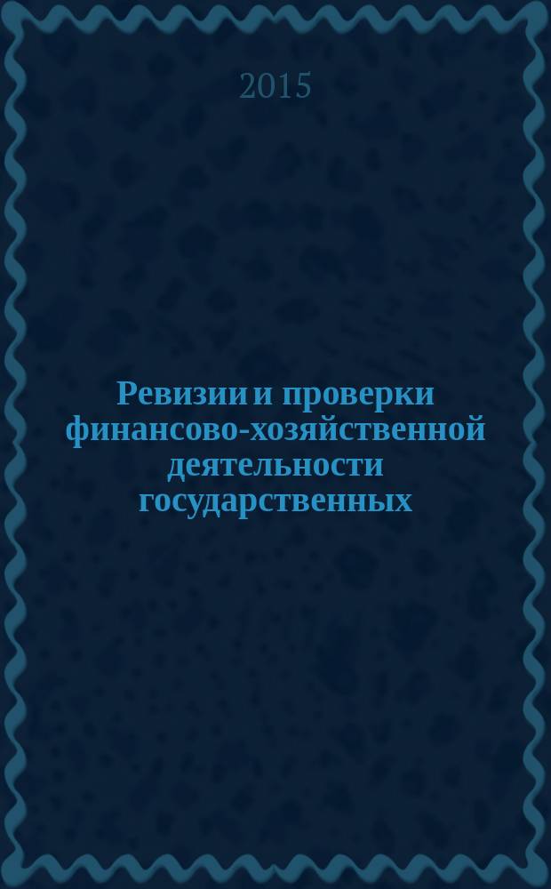 Ревизии и проверки финансово-хозяйственной деятельности государственных (муниципальных) учреждений : журнал для думающего бухгалтера. 2015, №10