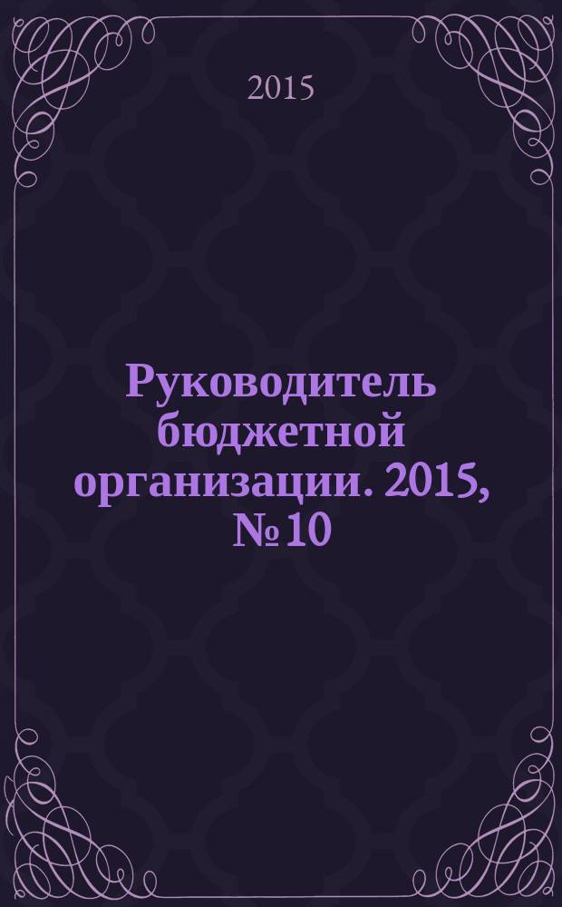 Руководитель бюджетной организации. 2015, № 10