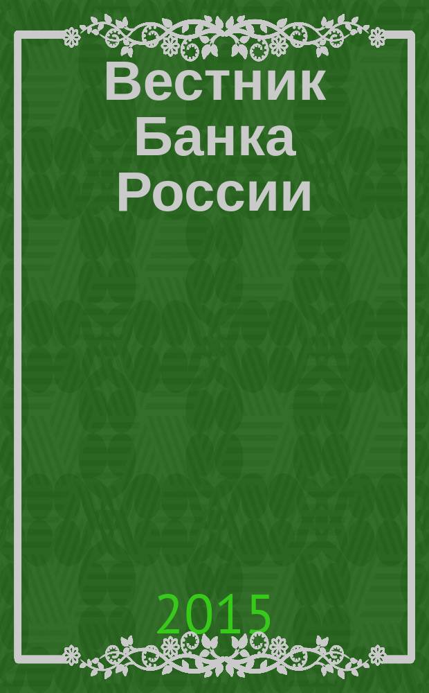 Вестник Банка России : Оператив. информ. Центр. банка Рос. Федерации. 2015, № 88 (1684)