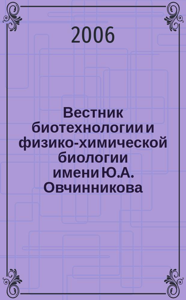 Вестник биотехнологии и физико-химической биологии имени Ю.А. Овчинникова : научно-практический журнал. Т. 2, № 1
