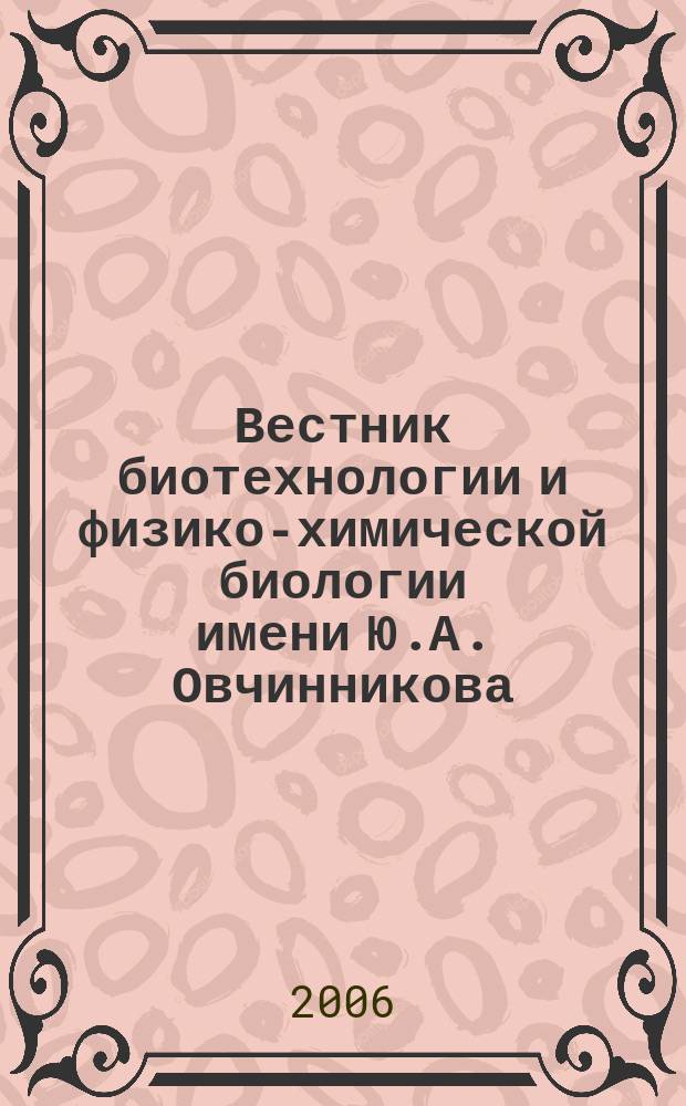 Вестник биотехнологии и физико-химической биологии имени Ю.А. Овчинникова : научно-практический журнал. Т. 2, № 2