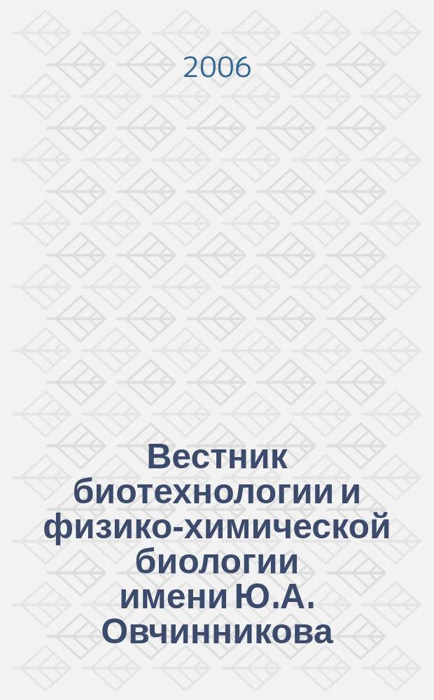 Вестник биотехнологии и физико-химической биологии имени Ю.А. Овчинникова : научно-практический журнал. Т. 2, № 3