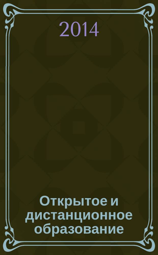 Открытое и дистанционное образование : научно-методический журнал. 2014, № 1 (53)
