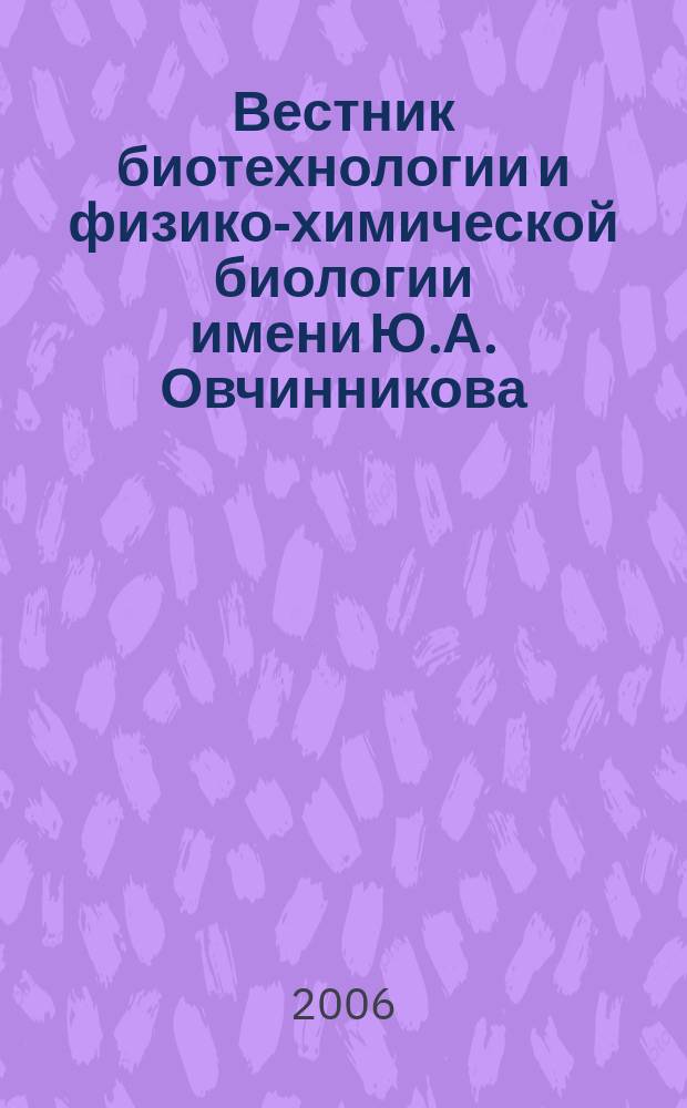 Вестник биотехнологии и физико-химической биологии имени Ю.А. Овчинникова : научно-практический журнал. Т. 2, № 4