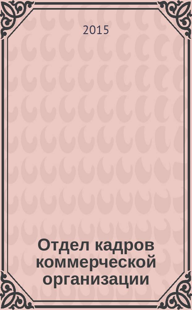 Отдел кадров коммерческой организации : журнал. 2015, № 10