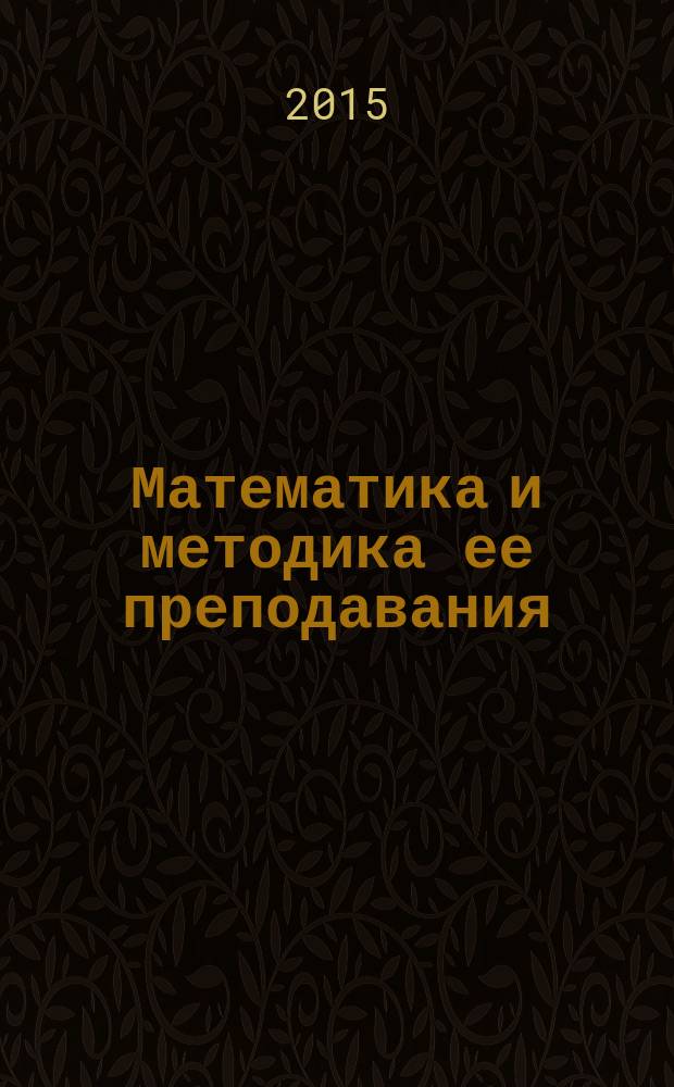 Математика и методика ее преподавания : сборник научных-методических трудов. Вып. 9