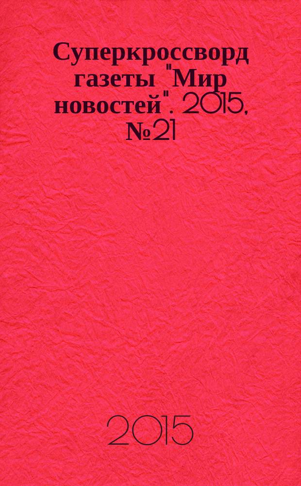 Суперкроссворд газеты "Мир новостей". 2015, № 21 (309)