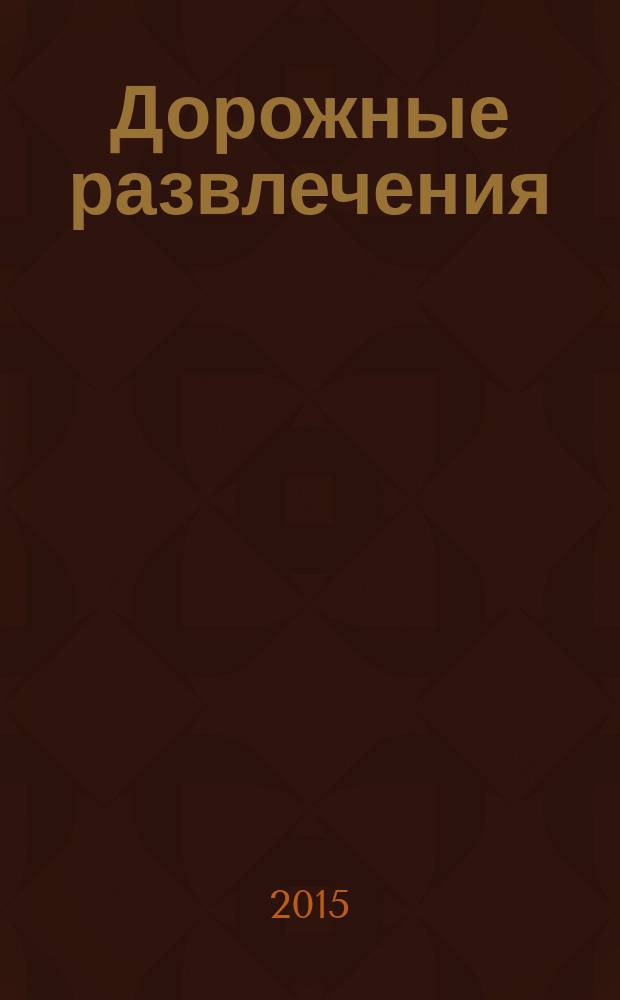 Дорожные развлечения : спецвыпуск к журналу "Путевый". 2015, № 10 (28)