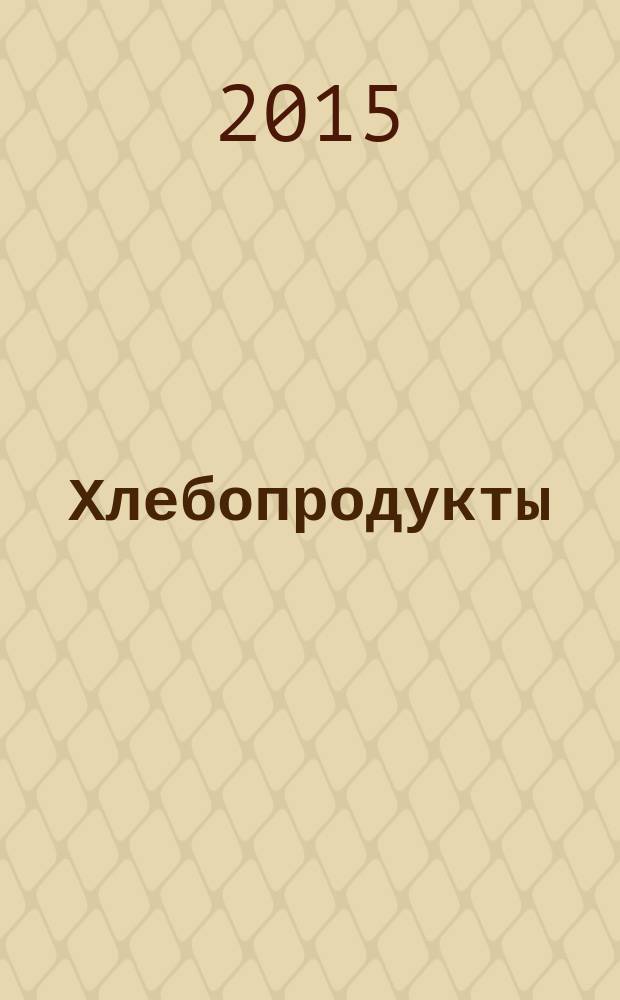 Хлебопродукты : Ежемес. теорет. и науч.-практ. журн. М-ва хлебопродуктов СССР и Гос. агропром. ком. СССР. 2015, № 10