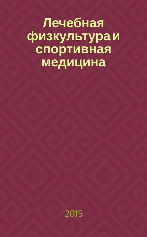 Лечебная физкультура и спортивная медицина : научно-практический журнал. 2015, № 5 (131)
