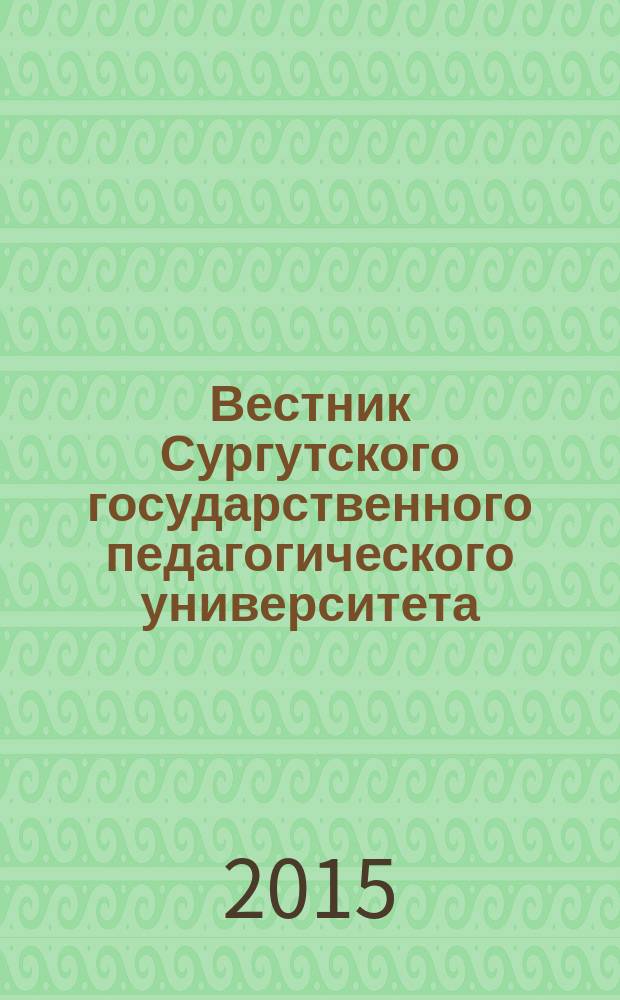 Вестник Сургутского государственного педагогического университета : научный журнал. 2015, № 1 (34)