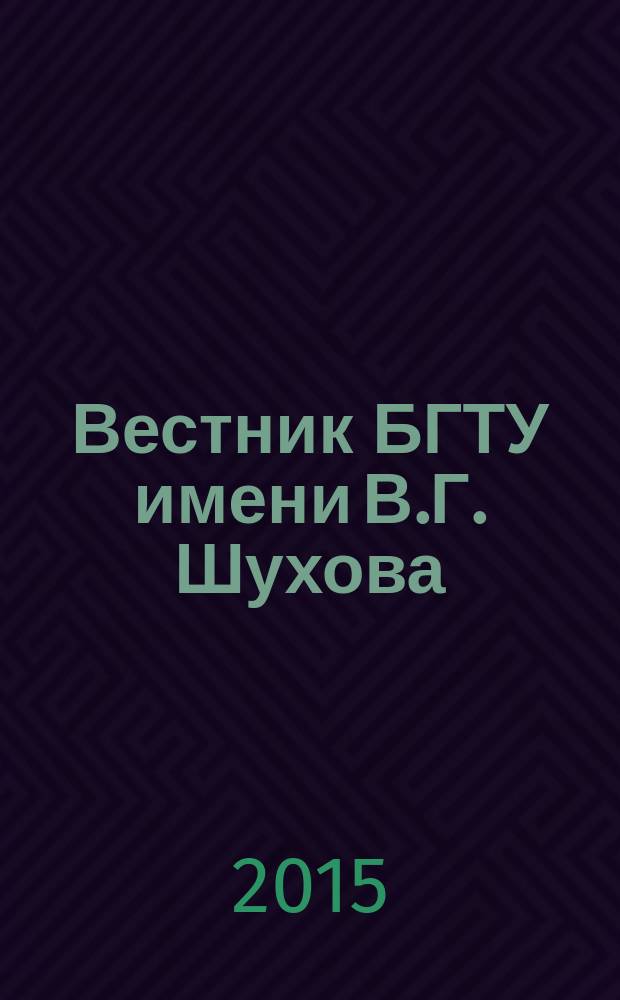 Вестник БГТУ имени В.Г. Шухова : Науч.-теорет. журн. 2015, № 3