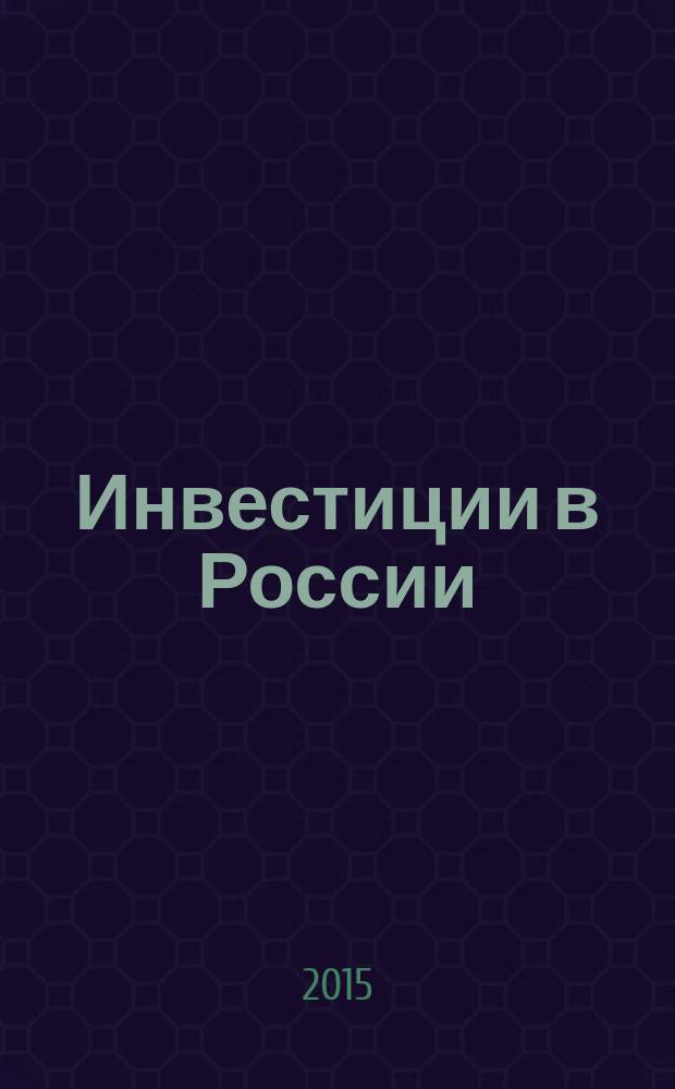 Инвестиции в России : Междунар. деловой журн. Г. 22 2015, № 10 (249)