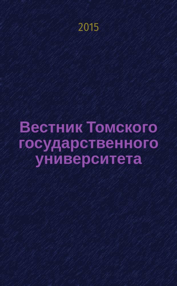 Вестник Томского государственного университета : Период. общенауч. журн. № 394