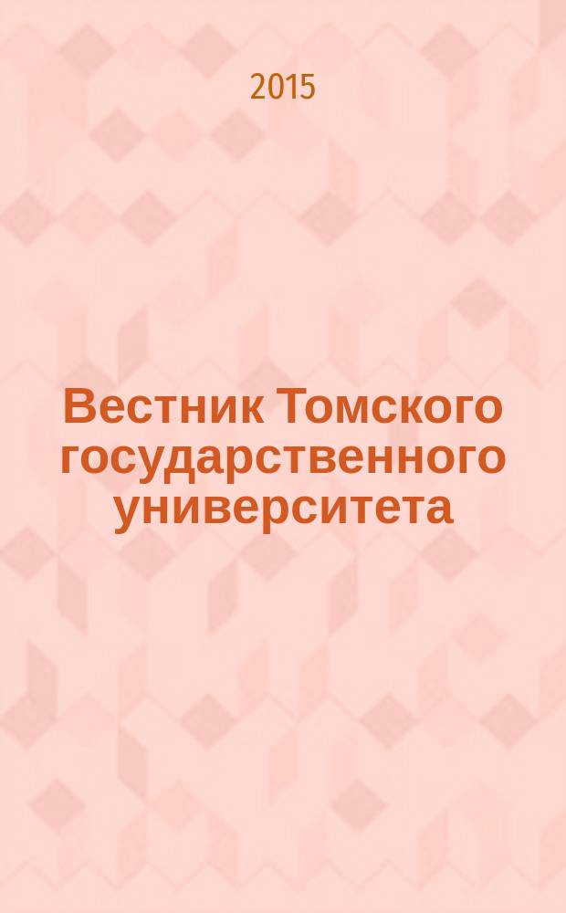 Вестник Томского государственного университета : научный журнал. 2015, № 1 (33)