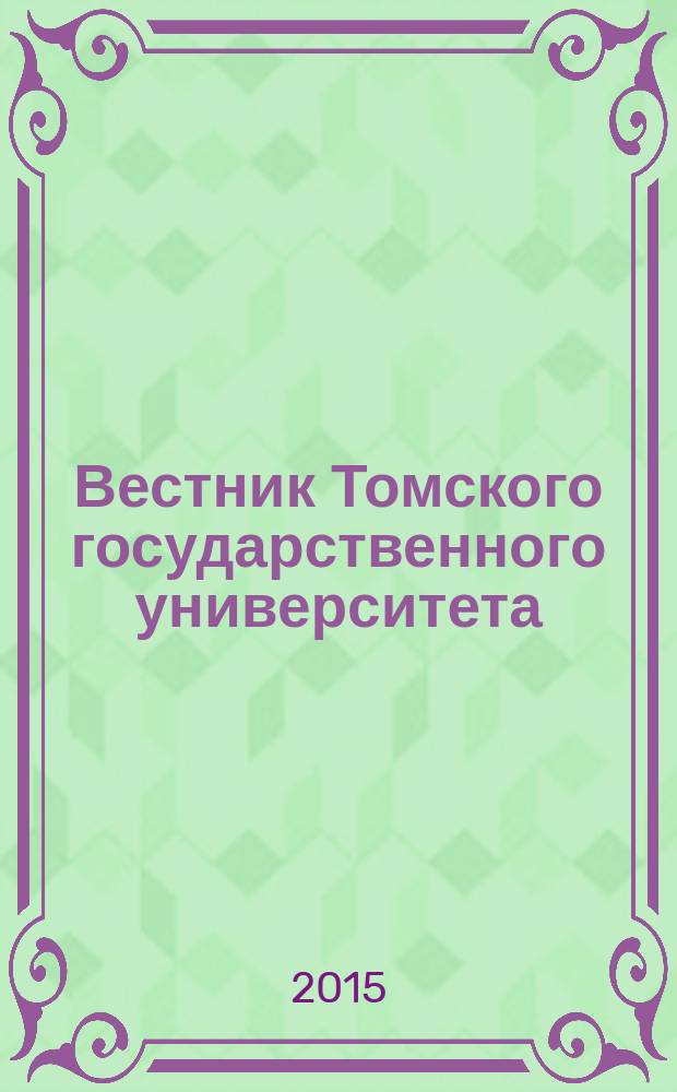 Вестник Томского государственного университета : научный журнал. 2015, № 2 (34)