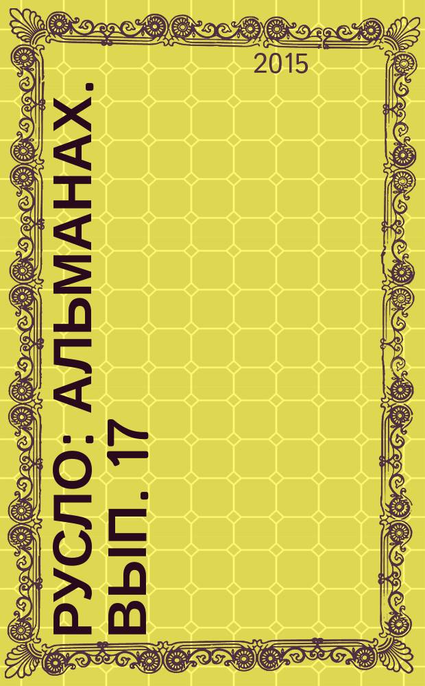 Русло : альманах. Вып. 17