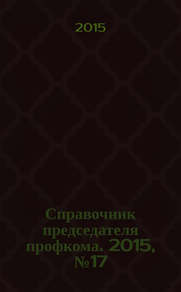 Справочник председателя профкома. 2015, № 17 : Нарушение трудового законодательства: ответственность сторон