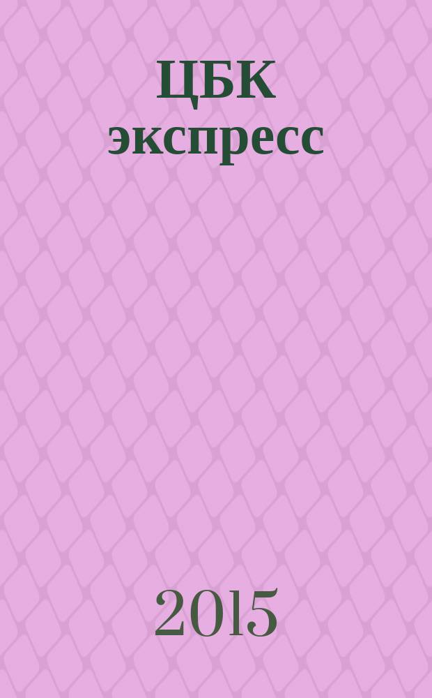 ЦБК экспресс : независимое информационно-коммерческое приложение к журналу "ЦБК". 2015, № 24 (604)
