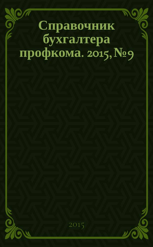 Справочник бухгалтера профкома. 2015, № 9 : Бухгалтерский учет в организациях
