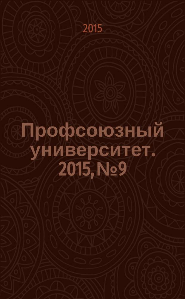 Профсоюзный университет. 2015, № 9 : Трудовой кодекс РФ. Гарантии и компенсации работникам