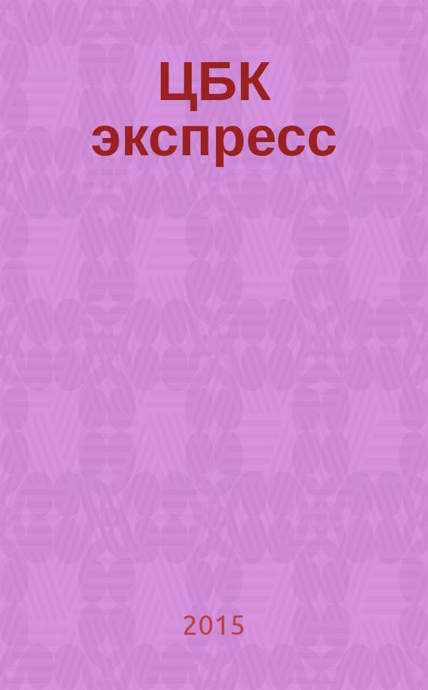 ЦБК экспресс : независимое информационно-коммерческое приложение к журналу "ЦБК". 2015, № 26 (606)