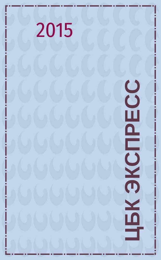 ЦБК экспресс : независимое информационно-коммерческое приложение к журналу "ЦБК". 2015, № 27 (607)