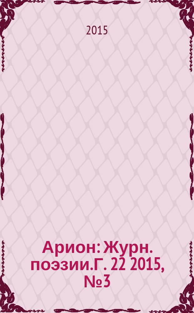Арион : Журн. поэзии. Г. 22 2015, № 3 (87)