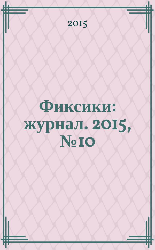 Фиксики : журнал. 2015, № 10