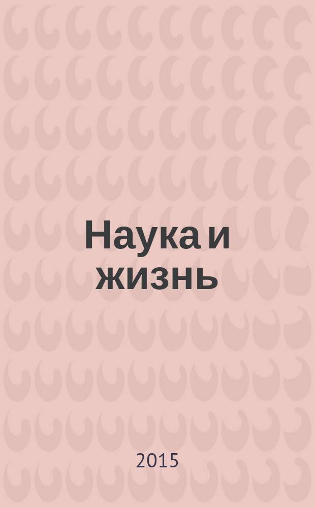 Наука и жизнь : Журн. для самообразования. 2015, № 10
