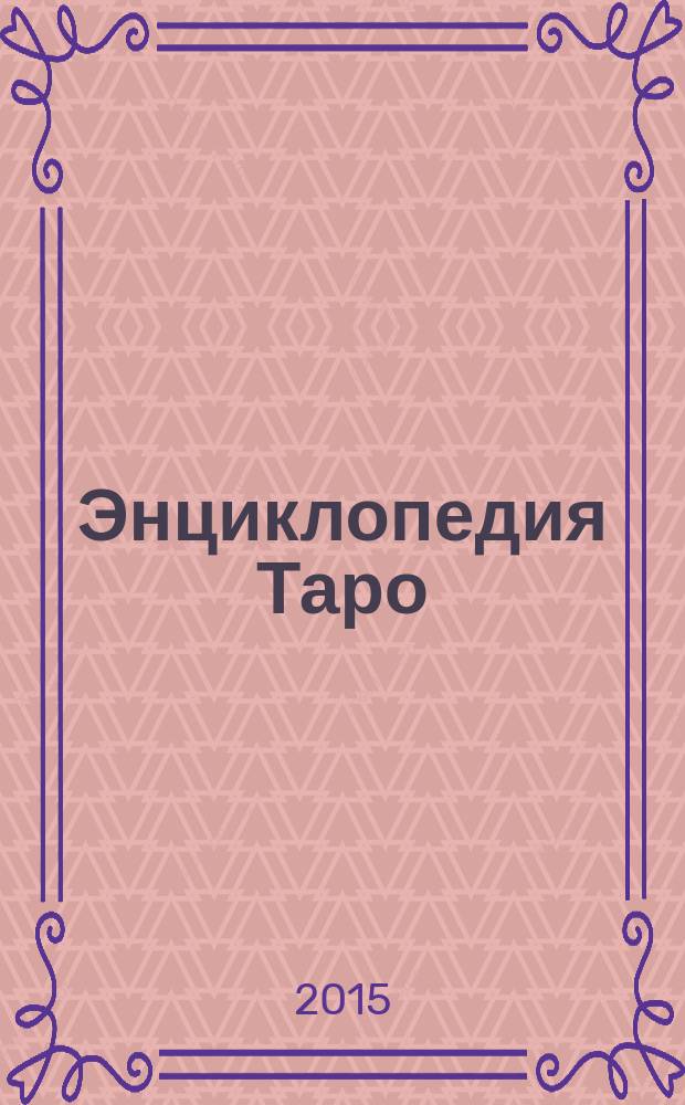 Энциклопедия Таро : периодическое издание. № 46
