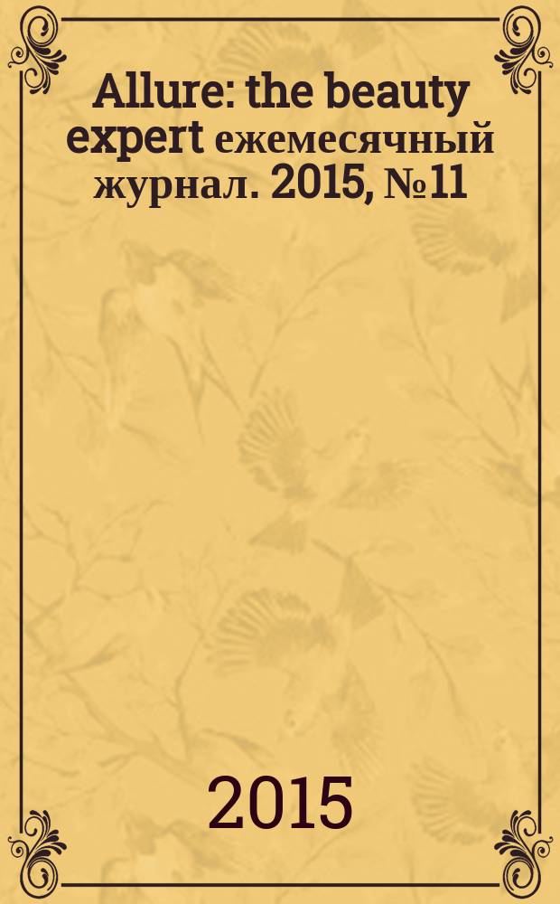 Allure : the beauty expert ежемесячный журнал. 2015, № 11 (38)