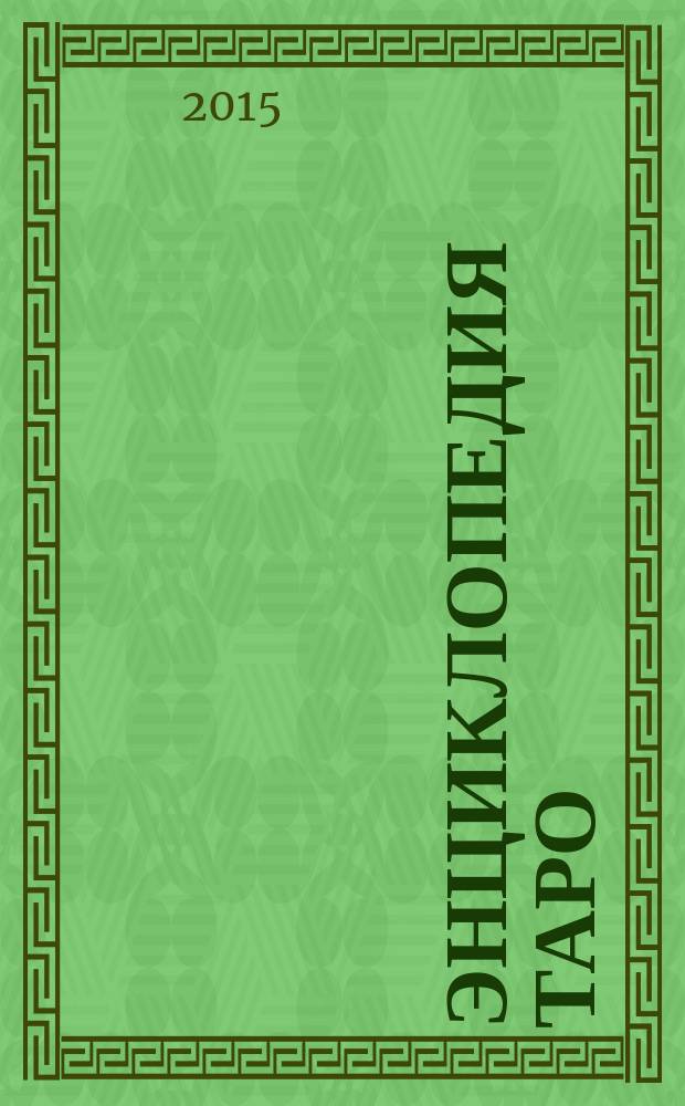 Энциклопедия Таро : периодическое издание. № 43