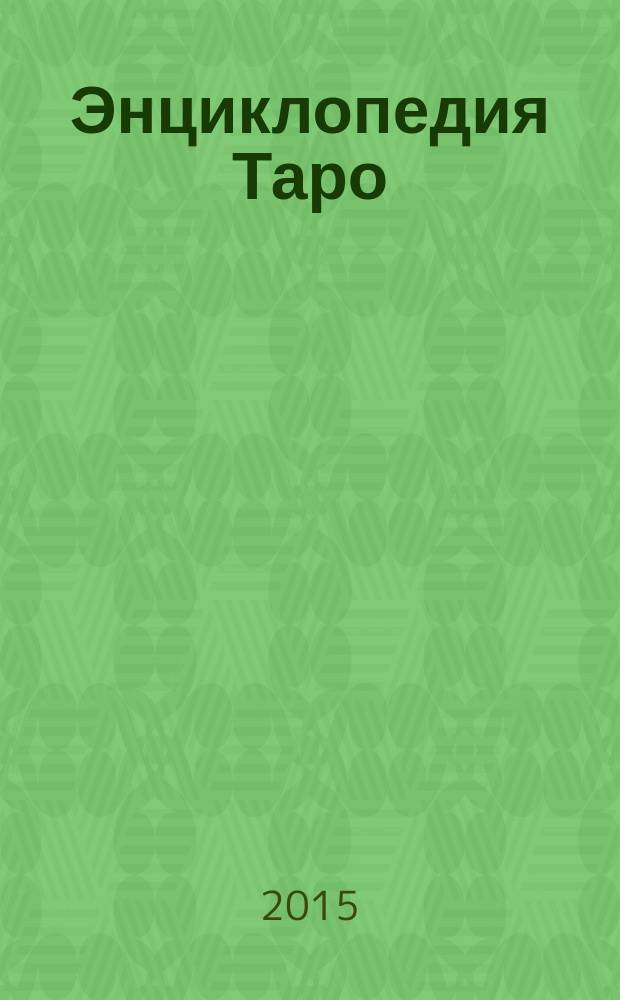 Энциклопедия Таро : периодическое издание. № 44