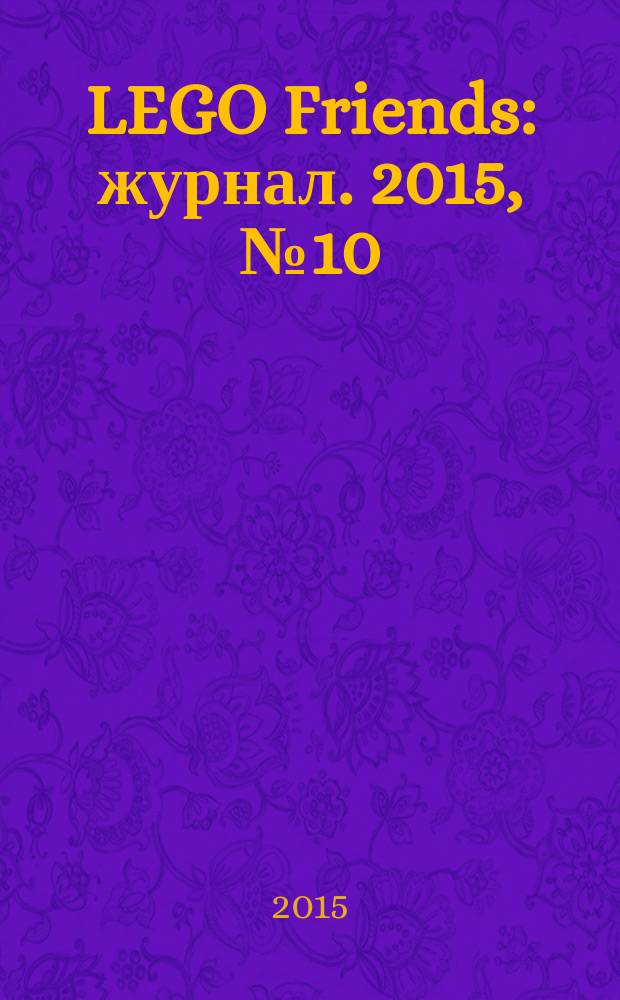 LEGO Friends : журнал. 2015, № 10