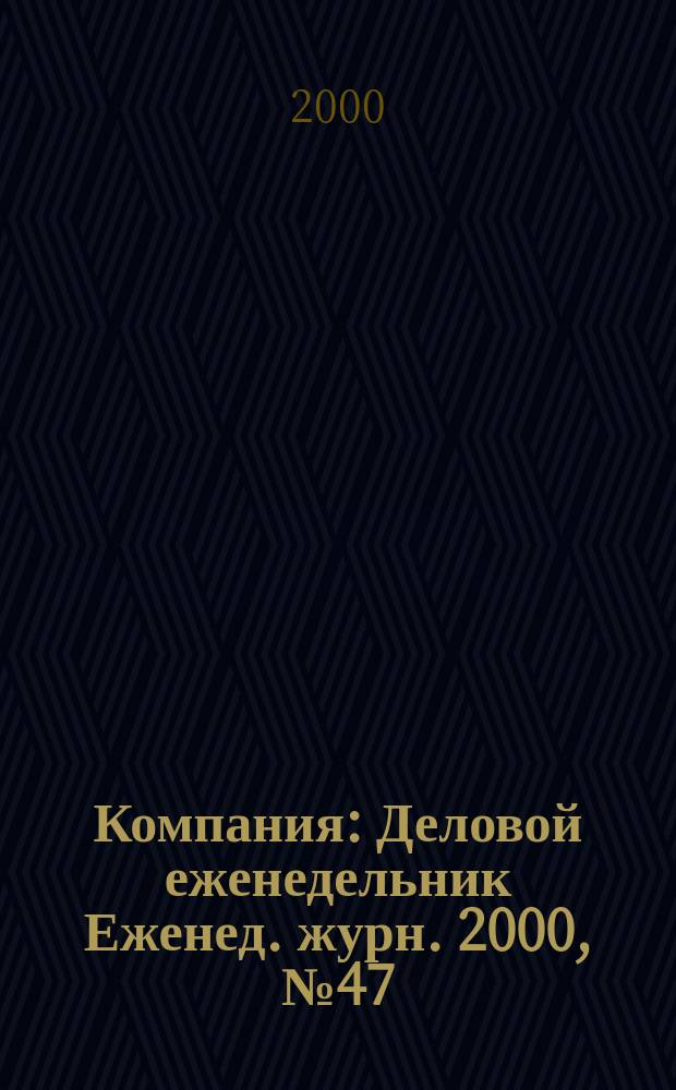 Компания : Деловой еженедельник Еженед. журн. 2000, № 47 (143)