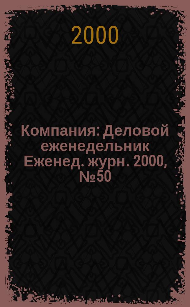 Компания : Деловой еженедельник Еженед. журн. 2000, № 50 (146)