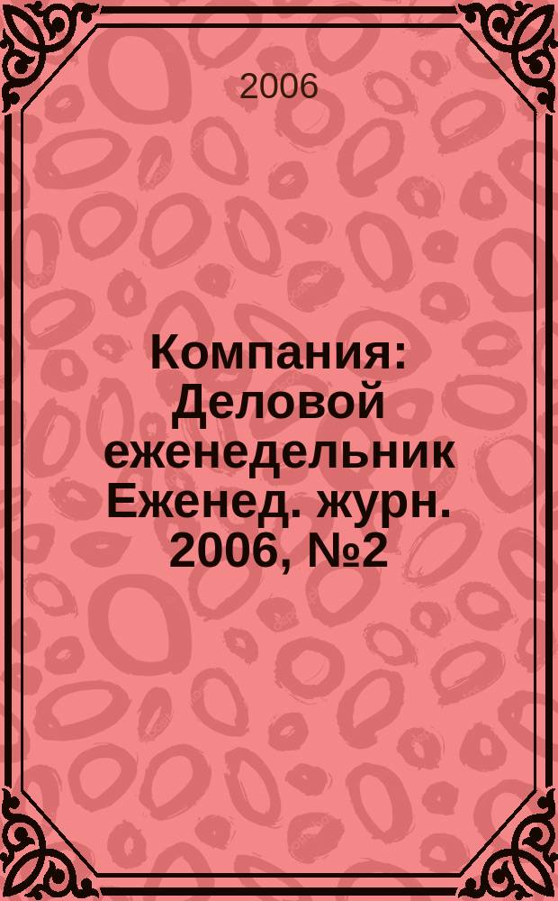 Компания : Деловой еженедельник Еженед. журн. 2006, № 2 (398)