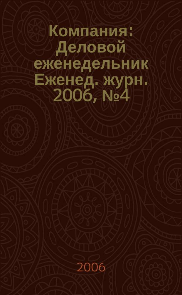 Компания : Деловой еженедельник Еженед. журн. 2006, № 4 (400)