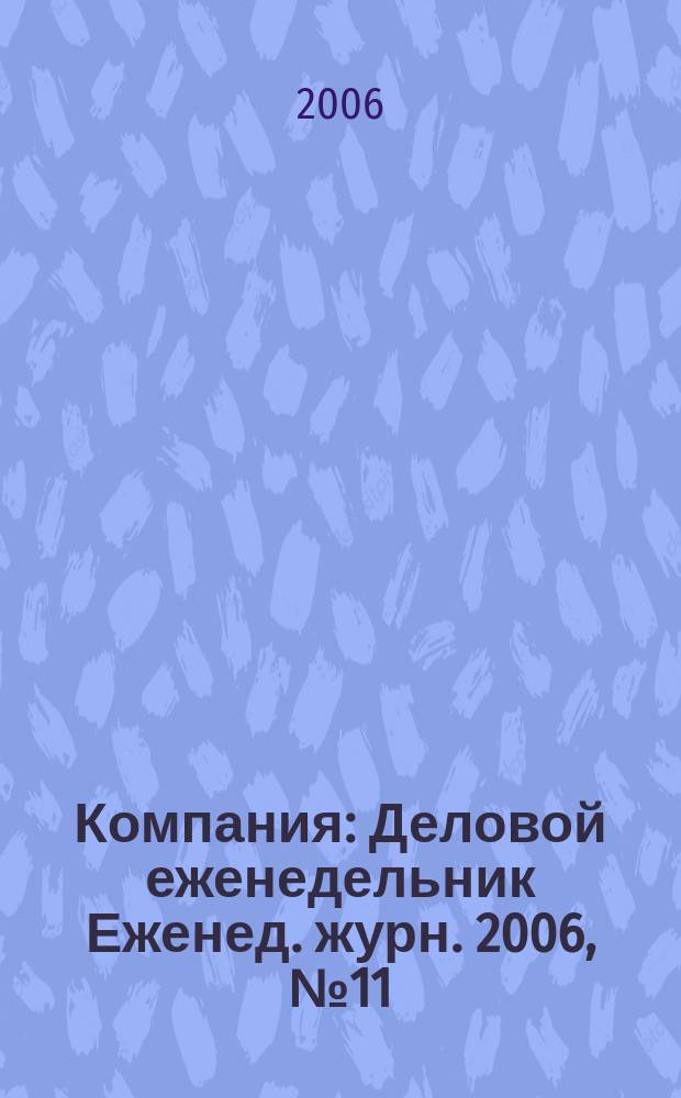 Компания : Деловой еженедельник Еженед. журн. 2006, № 11 (407)