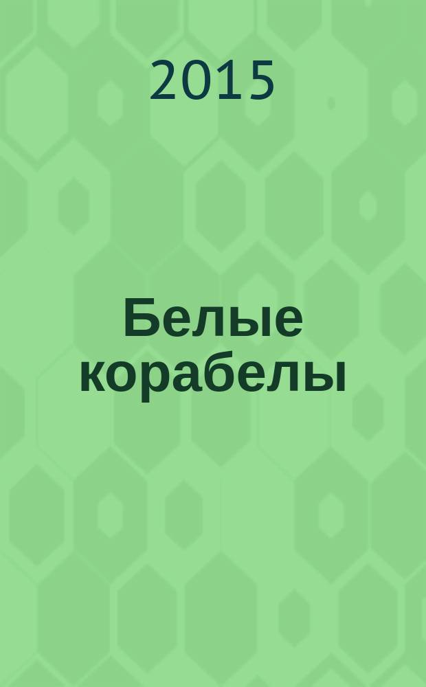 Белые корабелы : альманах. № 3 : Богомильские канты, 2013-2015