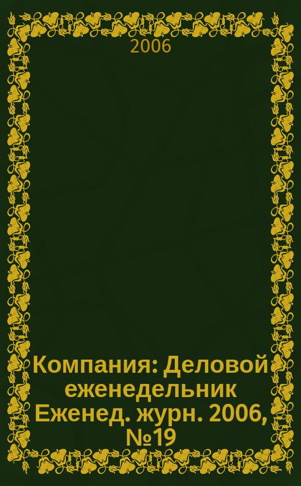 Компания : Деловой еженедельник Еженед. журн. 2006, № 19 (415)